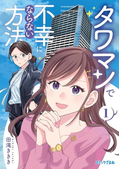 Tawaman de Fukou ni Naranai Houhou