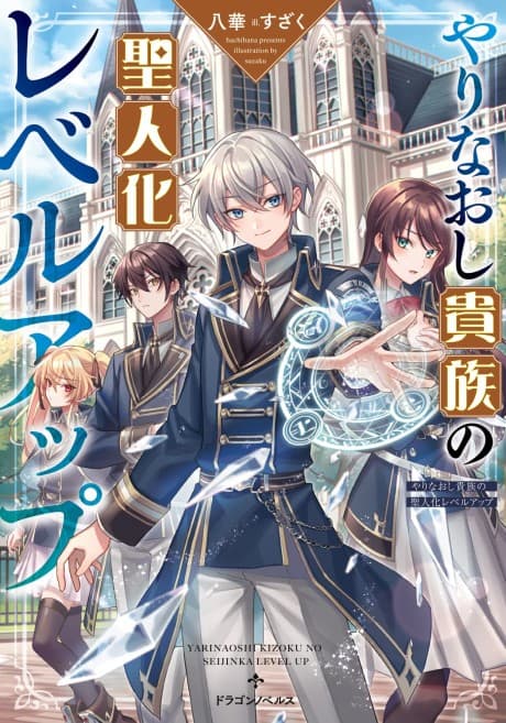 Yarainaoshi Kizoku no Seijin-ka Level Up