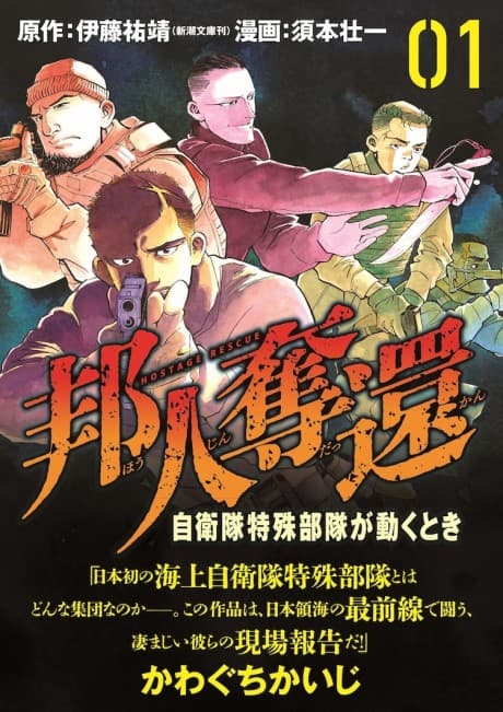Houjin Dakkan: Jieitai Tokushu Butai ga Ugoku Toki