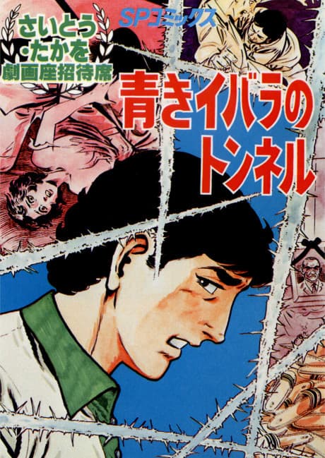 Aoki Ibara no Tunnel