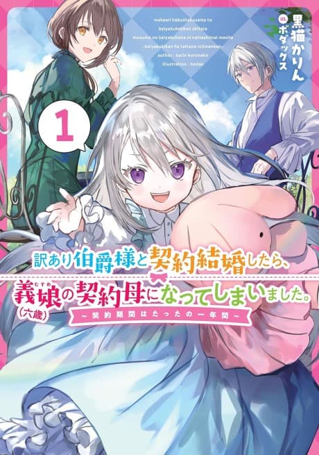 Wakeari Hakushaku-sama to Keiyaku Kekkon Shitara, Musume (Roku-sai) no Keiyaku Haha ni Natte Shimaimashita.