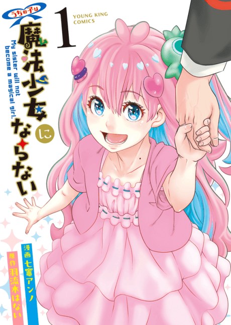 Uchi no Ko wa Mahou Shoujo ni Naranai