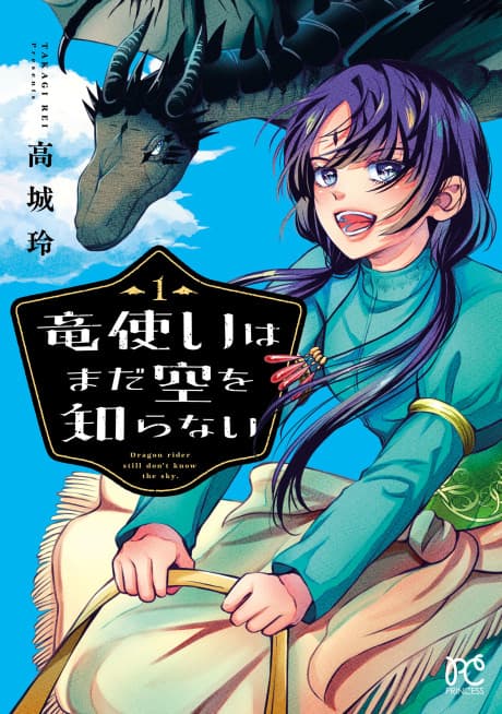 Ryuu Tsukai wa Mada Sora wo Shiranai