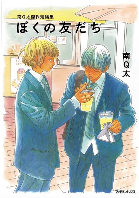 Minami Q-ta Kessaku Tanpenshuu: Boku no Tomodachi
