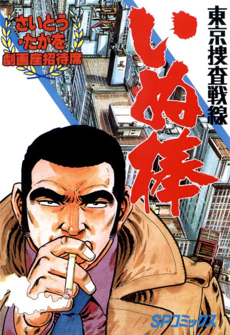 Tokyo Sousa Sensen - Inubou