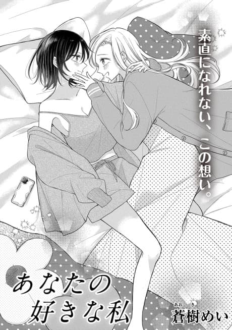 Anata no Suki na Watashi