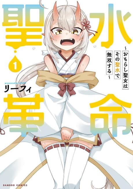 Seisui Kakumei: Omorashi Seijo wa Sono Seisui de Musou suru 