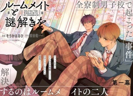Roommate to Nazotoki wo