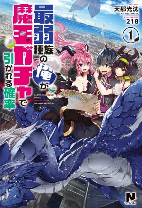 Saijaku Shuzoku no Ore ga Maou Gacha de Hikareru Kakuritsu