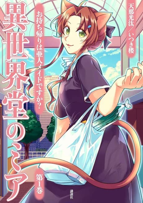 Isekai-dou no Mia: Omochikaeri wa Ajin Maid desu ka?