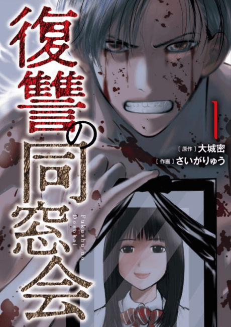 Fukushuu no Dousoukai