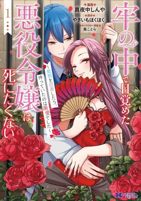 Rou no Naka de Mezameta Akuyaku Reijou wa Shinitakunai: Shokei wo Kaihi Shitara, Matte Ita no wa Dekiai Deshita