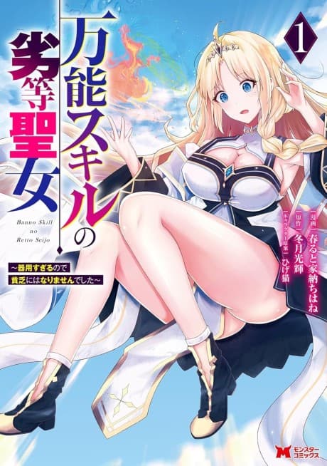 Bannou Skill no Rettou Seijo: Kiyou Sugiru node Binbou ni wa Narimasen Deshita