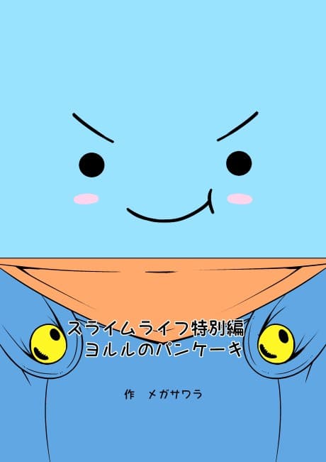 Slime Life Tokubetsu-hen: Yorul no Pancake
