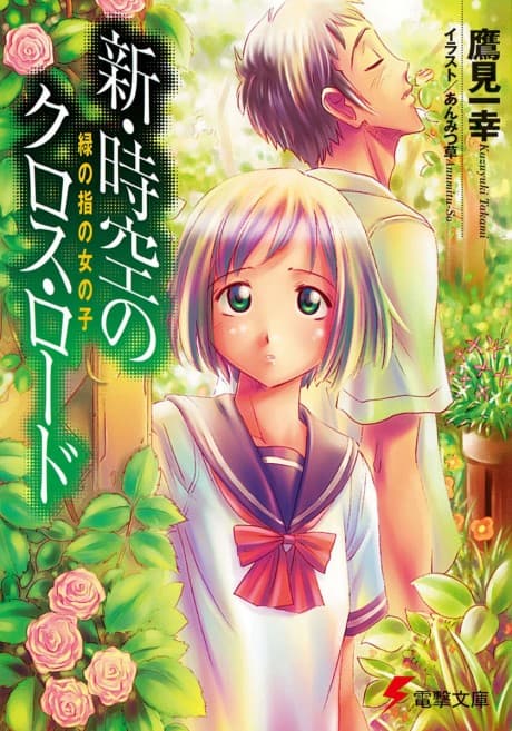 Shin Jikuu no Cross Road