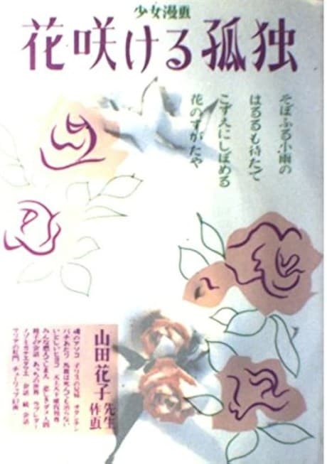 Hanasakeru Kodoku