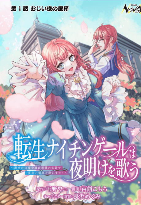 Tensei Nightingale wa Yoake wo Utau: Hakkou no Henkyou Reijou wa Kango no Chishiki de Kazoku to Ryouchi wo Sukuimasu!