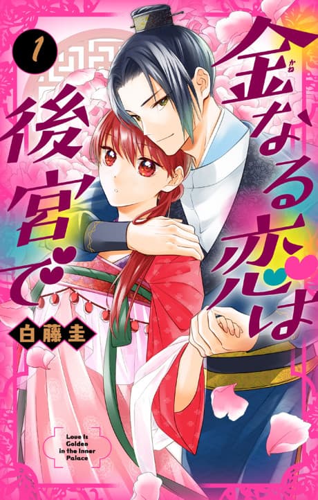 Kanenaru Koi wa Koukyuu de
