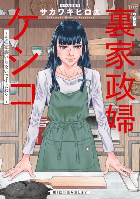 Ura Kaseifu Keshiko: Sono Kazoku Iranai desuyo ne?