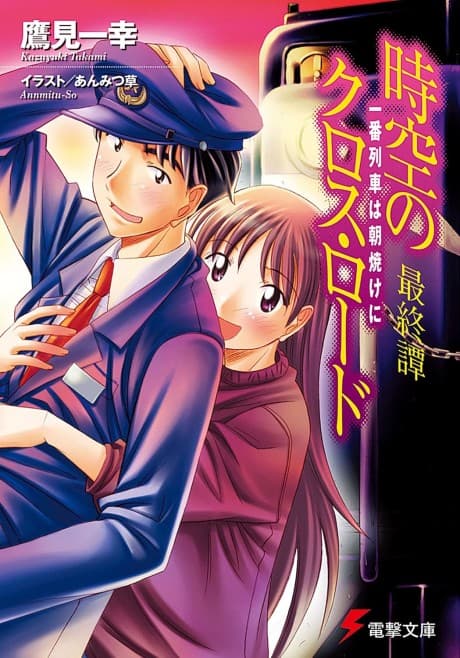 Jikuu no Cross Road Saishutan: Ichiban Ressha wa Asayake ni