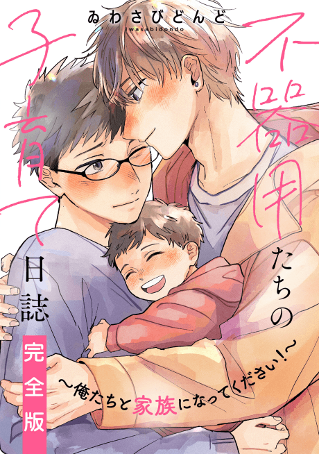 Bukiyou-tachi no Kosodate Nisshi - Oretachi to Kazoku ni Natte Kudasai!