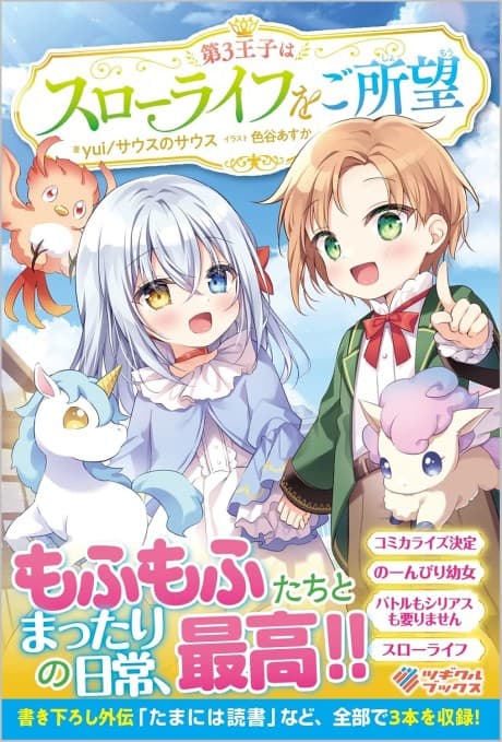 Dai-3 Ouji wa Slow Life wo Goshomou