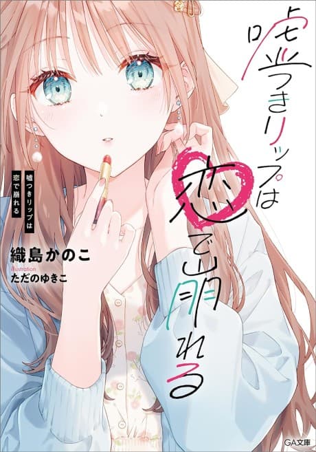 Usotsuki Lip wa Koi de Kuzureru