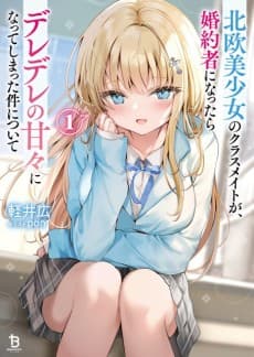 Tsundere Hokuou Bishoujo no Classmate ga, Konyakusha ni Natta Totan ni Dere Ippentou ni Natte Shimatta Ken ni Tsuite