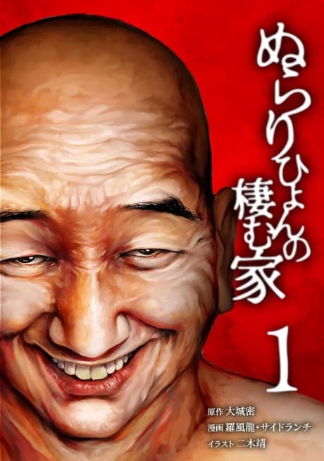 The House of the Nurarihyon