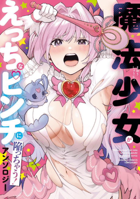 Mahou Shoujo ga Ecchi na Pinch ni Ochiichau! Anthology