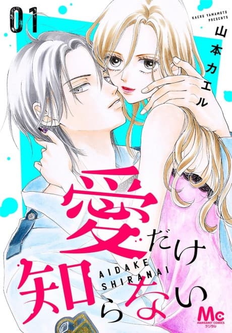 Ai Dake Shiranai