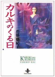 Karuki no Kuru Hi