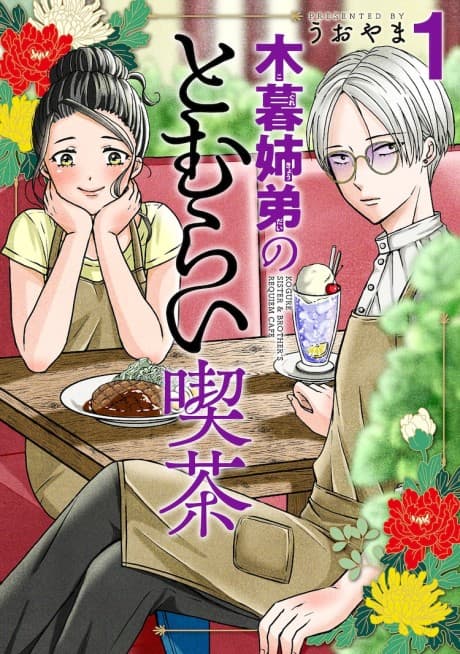 Kogure Kyoudai no Tomurai Kissa