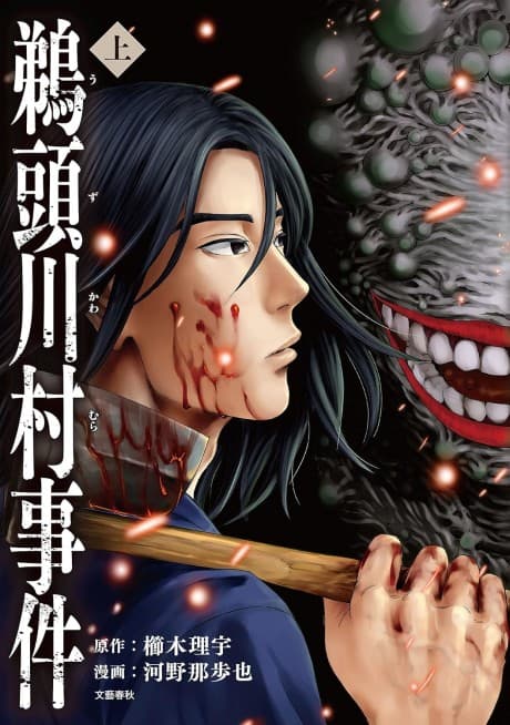 Uzukawamura Jiken