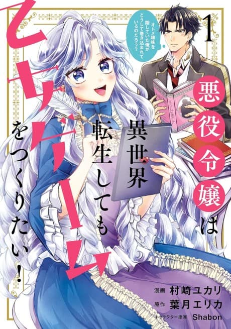 Akuyaku Reijou wa Isekai Tensei Shitemo Otome Game wo Tsukuritai! Otome Shumi wo Kakushiteita Ore ga Doushite Makikomareteiru no Darou?