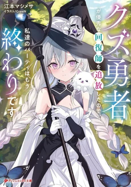 Kuzu Yuusha ga Yuushuu na Kaifukushi wo Tsuihou Shita node, Watashitachi no Party wa Mou Owari desu