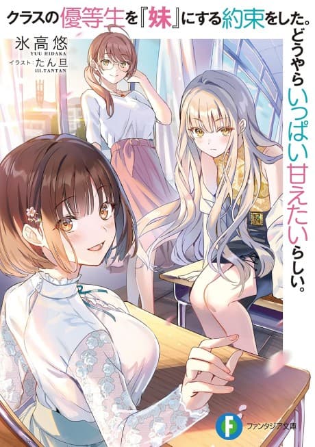 Class no Yuutousei wo "Imouto" ni Suru Yakusoku wo Shita. Douyara Ippai Amaetai Rashii.