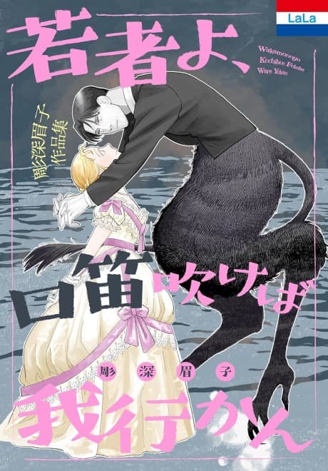Horifuka Mayuko Sakuhinshu: Wakamono yo, Kuchibue Fukeba Ware Yukan