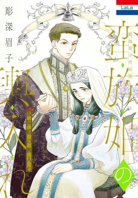 Horifuka Mayuko Sakuhinshu: Banzoku-hime no Koshiire