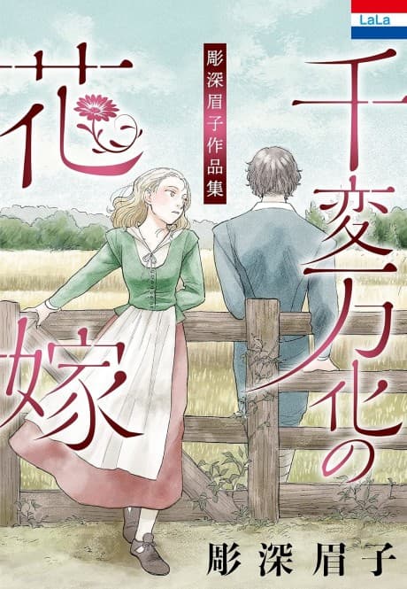 Horifuka Mayuko Sakuhinshu: Senpenbanka no Hanayome