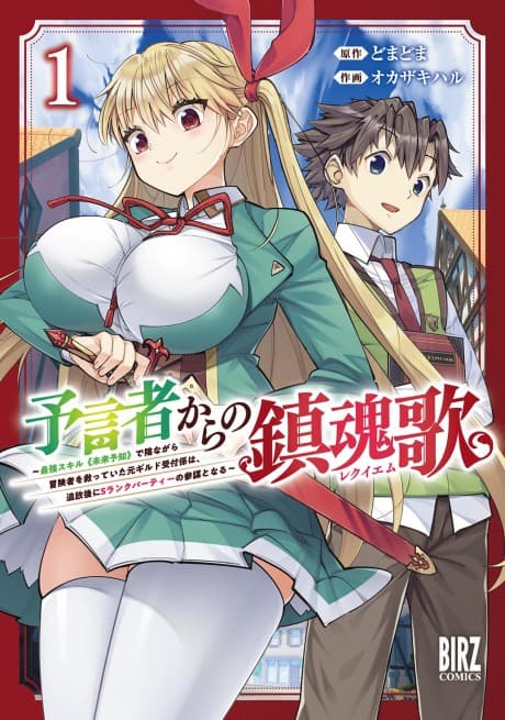 Yogensha kara no Requiem: Saikyou Skill “Mirai Yochi” de Kagenagara Boukensha wo Sukutte Ita Moto Guild Uketsuke-gakari wa, Tsuihou-go ni S Rank Party no Sanbou to Naru