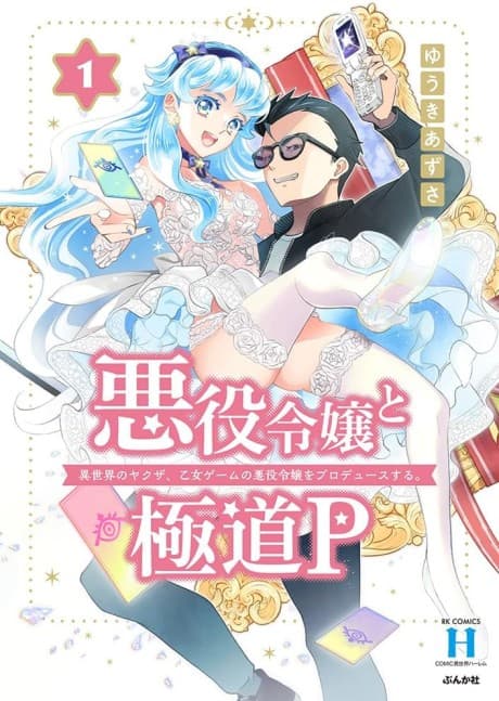 Akuyaku Reijou to Gokudou P: Isekai no Yakuza, Otome Game no Akuyaku Reijou wo Produces Suru.