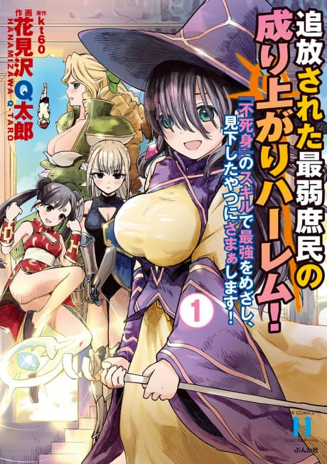 Tsuihou sareta Saijaku Shomin no Nariagari Harem!: “Fujimi” no Skill de Saikyou wo Mezashi, Mikudashita Yatsu ni Zamaa Shimasu!