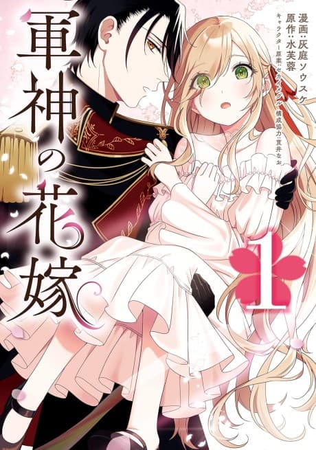 Gunshin no Hanayome