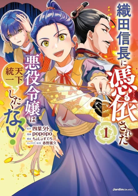 Oda Nobunaga ni Hyoui Sareta Akuyaku Reijou wa Tenka Touitsu Shitakunai!