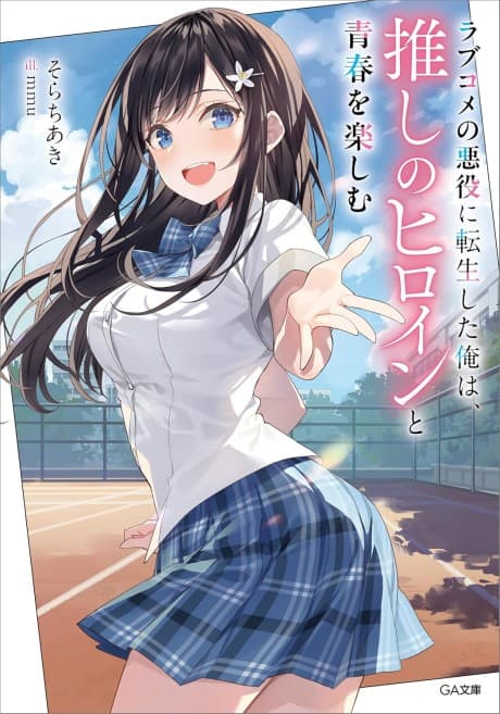 Love Come no Akuyaku ni Tensei Shita Ore wa, Oshi no Heroine to Seishun wo Tanoshimu