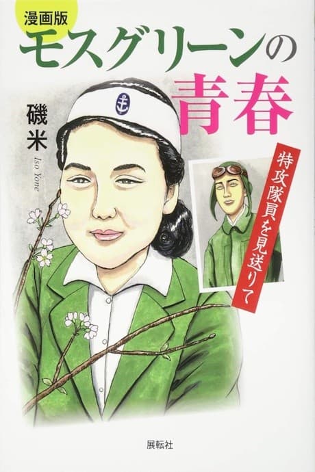 Moss Green no Seishun - Tokkou Taiin wo Miokurite