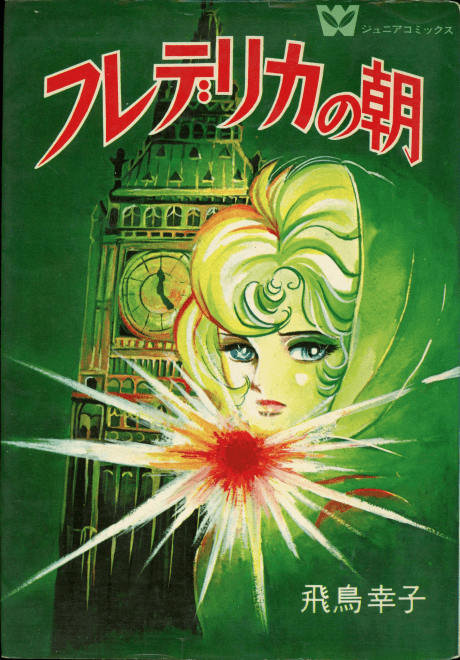 Frederica no Asa