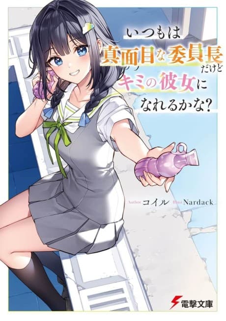 Itsumo wa Majime na Iinchou Dakedo Kimi no Kanojo ni Nareru Kana?