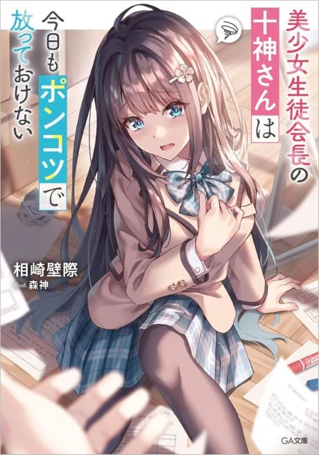 Bishoujo Seitokaichou no Tokigami-san wa Kyou mo Ponkotsu de Hanatte Okenai